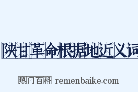 陕甘革命根据地近义词是什么意思的图片